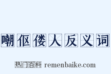 嘲伛偻人反义词是什么意思的图片